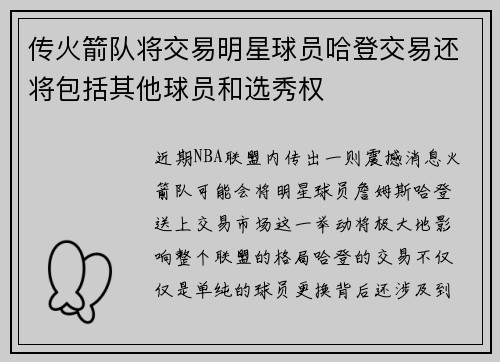 传火箭队将交易明星球员哈登交易还将包括其他球员和选秀权
