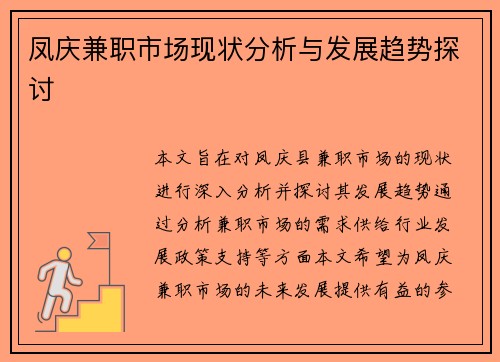 凤庆兼职市场现状分析与发展趋势探讨