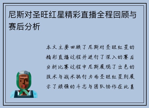 尼斯对圣旺红星精彩直播全程回顾与赛后分析