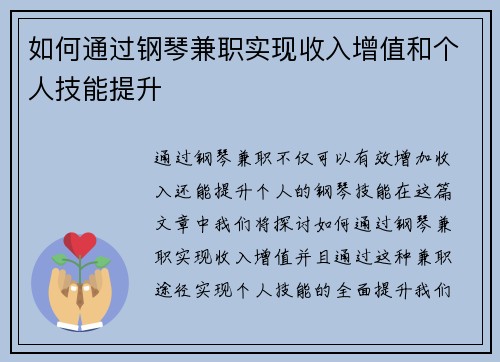 如何通过钢琴兼职实现收入增值和个人技能提升