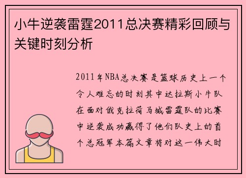 小牛逆袭雷霆2011总决赛精彩回顾与关键时刻分析