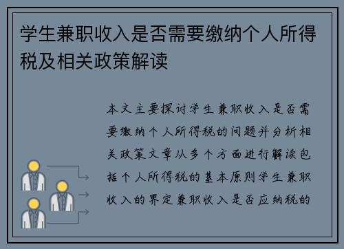 学生兼职收入是否需要缴纳个人所得税及相关政策解读