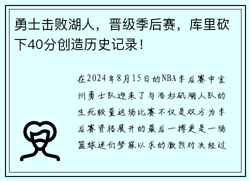 勇士击败湖人，晋级季后赛，库里砍下40分创造历史记录！