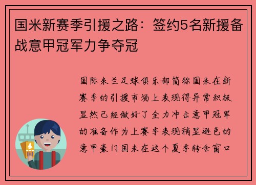 国米新赛季引援之路：签约5名新援备战意甲冠军力争夺冠