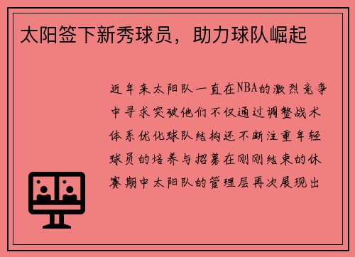 太阳签下新秀球员，助力球队崛起