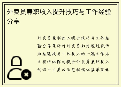 外卖员兼职收入提升技巧与工作经验分享