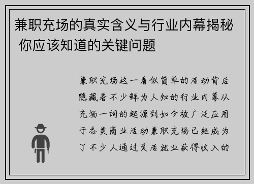 兼职充场的真实含义与行业内幕揭秘 你应该知道的关键问题