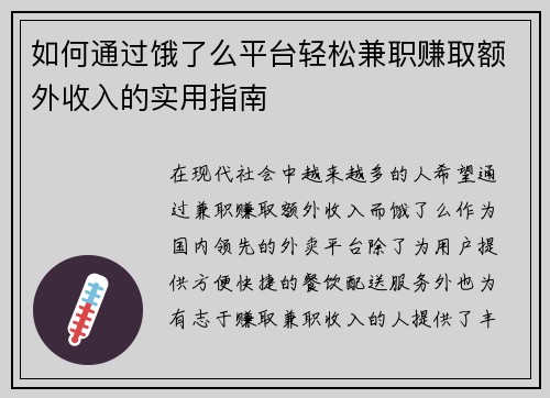 如何通过饿了么平台轻松兼职赚取额外收入的实用指南