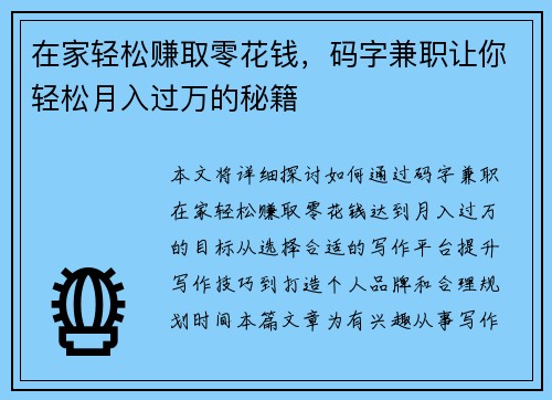 在家轻松赚取零花钱，码字兼职让你轻松月入过万的秘籍