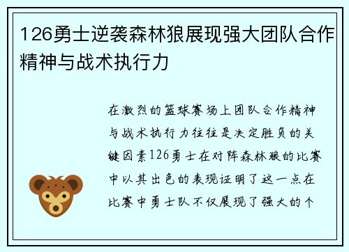 126勇士逆袭森林狼展现强大团队合作精神与战术执行力