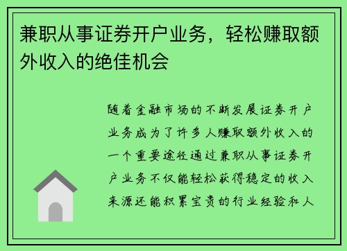 兼职从事证券开户业务，轻松赚取额外收入的绝佳机会