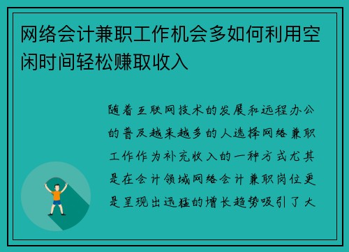 网络会计兼职工作机会多如何利用空闲时间轻松赚取收入