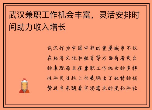 武汉兼职工作机会丰富，灵活安排时间助力收入增长