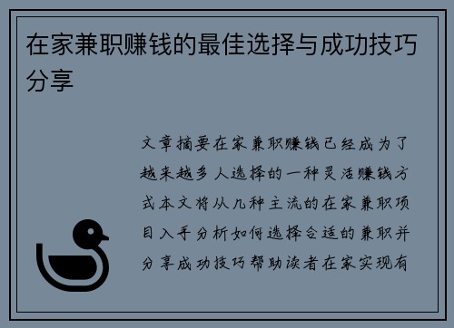 在家兼职赚钱的最佳选择与成功技巧分享