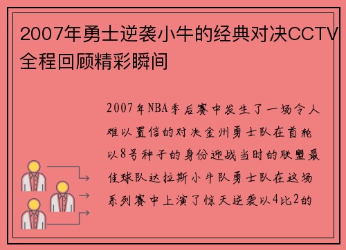 2007年勇士逆袭小牛的经典对决CCTV全程回顾精彩瞬间