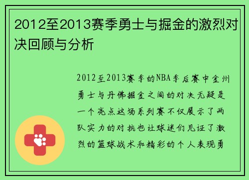 2012至2013赛季勇士与掘金的激烈对决回顾与分析