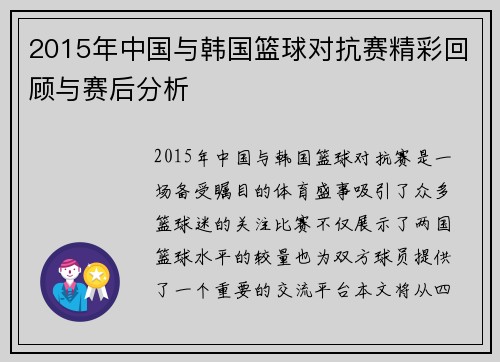 2015年中国与韩国篮球对抗赛精彩回顾与赛后分析