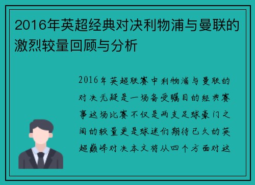 2016年英超经典对决利物浦与曼联的激烈较量回顾与分析