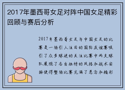 2017年墨西哥女足对阵中国女足精彩回顾与赛后分析