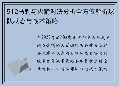 512马刺与火箭对决分析全方位解析球队状态与战术策略