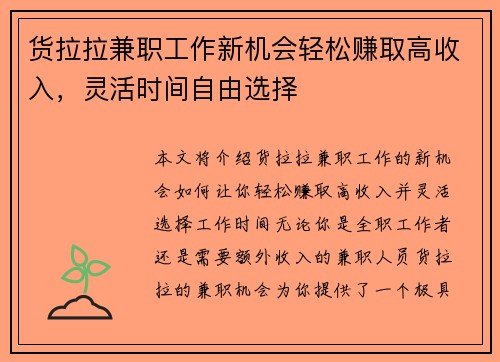 货拉拉兼职工作新机会轻松赚取高收入，灵活时间自由选择