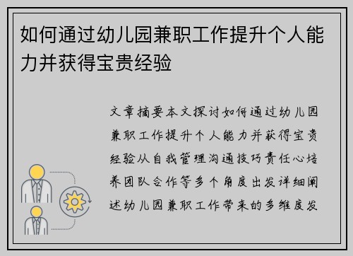 如何通过幼儿园兼职工作提升个人能力并获得宝贵经验