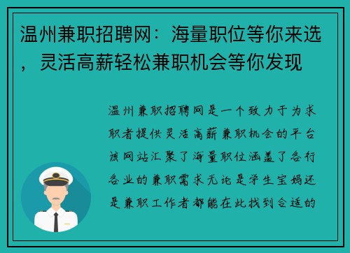 温州兼职招聘网：海量职位等你来选，灵活高薪轻松兼职机会等你发现