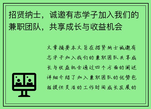 招贤纳士，诚邀有志学子加入我们的兼职团队，共享成长与收益机会