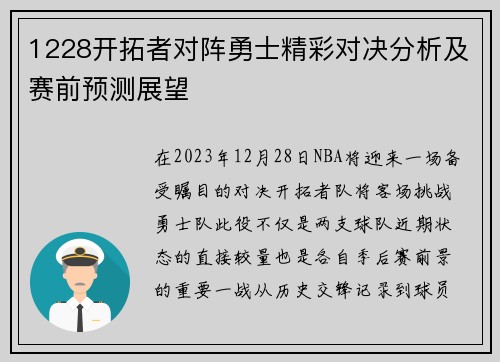 1228开拓者对阵勇士精彩对决分析及赛前预测展望