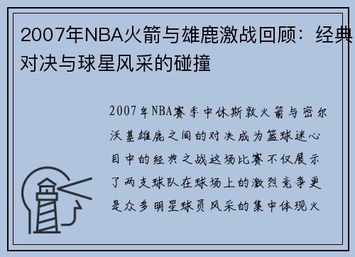 2007年NBA火箭与雄鹿激战回顾：经典对决与球星风采的碰撞