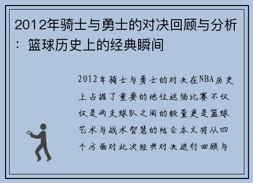 2012年骑士与勇士的对决回顾与分析：篮球历史上的经典瞬间