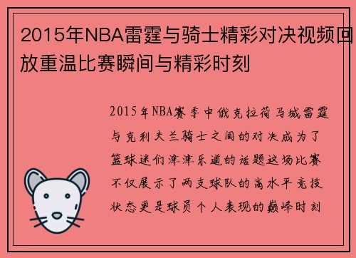 2015年NBA雷霆与骑士精彩对决视频回放重温比赛瞬间与精彩时刻