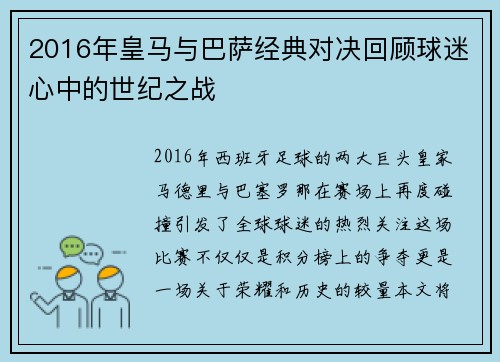 2016年皇马与巴萨经典对决回顾球迷心中的世纪之战