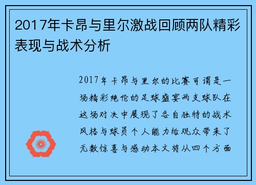 2017年卡昂与里尔激战回顾两队精彩表现与战术分析