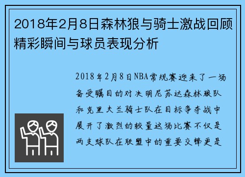 2018年2月8日森林狼与骑士激战回顾精彩瞬间与球员表现分析