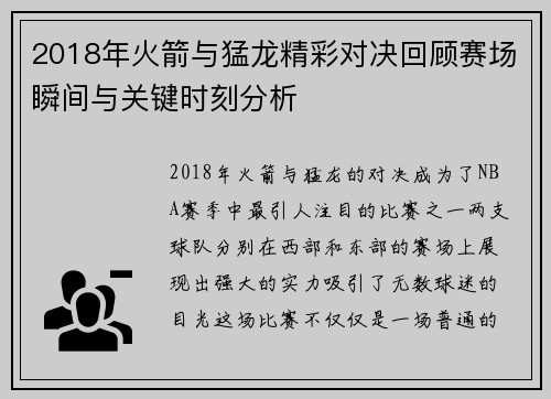 2018年火箭与猛龙精彩对决回顾赛场瞬间与关键时刻分析