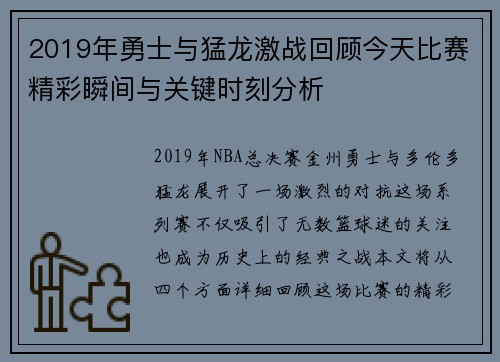 2019年勇士与猛龙激战回顾今天比赛精彩瞬间与关键时刻分析
