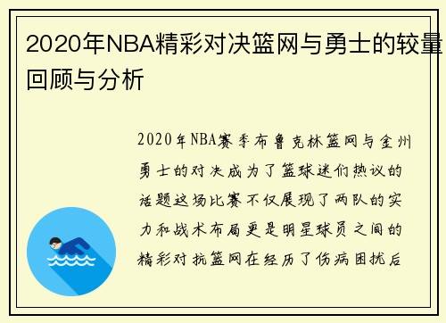 2020年NBA精彩对决篮网与勇士的较量回顾与分析