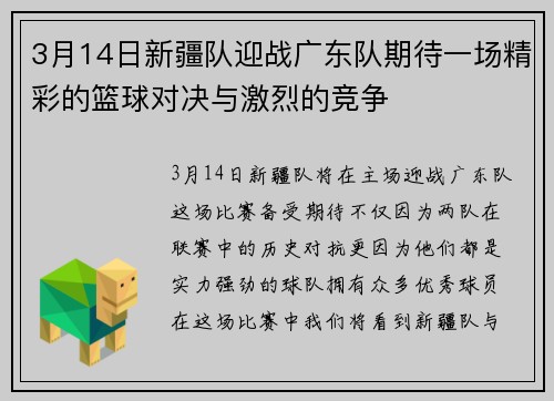 3月14日新疆队迎战广东队期待一场精彩的篮球对决与激烈的竞争