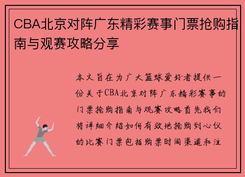 CBA北京对阵广东精彩赛事门票抢购指南与观赛攻略分享