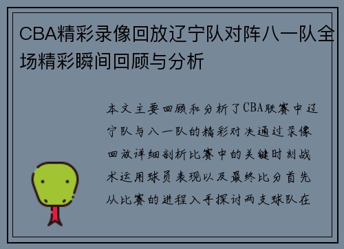 CBA精彩录像回放辽宁队对阵八一队全场精彩瞬间回顾与分析