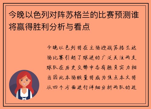 今晚以色列对阵苏格兰的比赛预测谁将赢得胜利分析与看点
