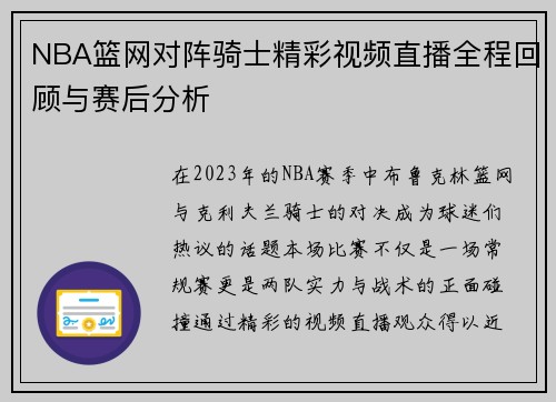 NBA篮网对阵骑士精彩视频直播全程回顾与赛后分析