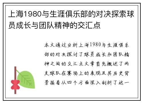 上海1980与生涯俱乐部的对决探索球员成长与团队精神的交汇点