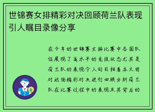 世锦赛女排精彩对决回顾荷兰队表现引人瞩目录像分享
