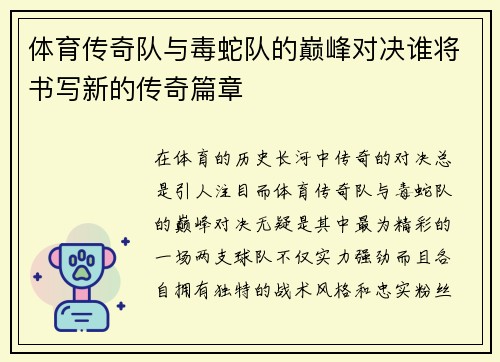 体育传奇队与毒蛇队的巅峰对决谁将书写新的传奇篇章