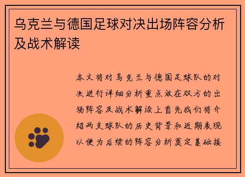 乌克兰与德国足球对决出场阵容分析及战术解读