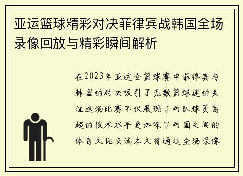 亚运篮球精彩对决菲律宾战韩国全场录像回放与精彩瞬间解析