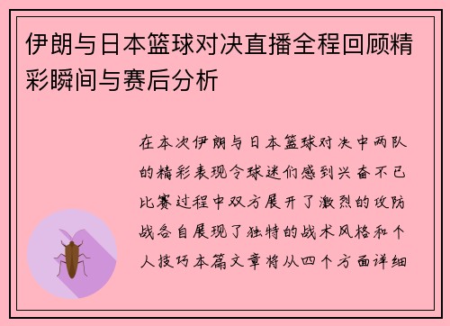 伊朗与日本篮球对决直播全程回顾精彩瞬间与赛后分析