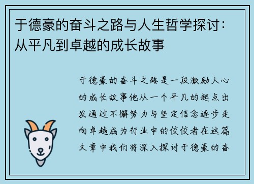 于德豪的奋斗之路与人生哲学探讨：从平凡到卓越的成长故事